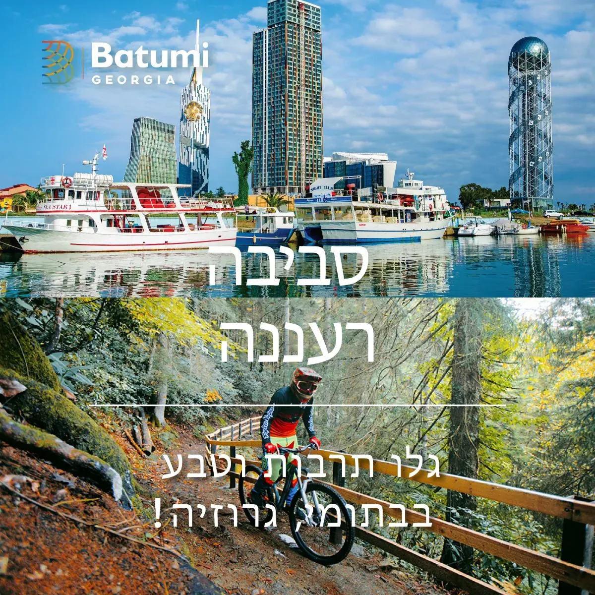 บาตูมี! – ฟื้นฟูทุกสิ่ง